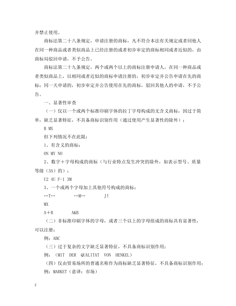 外文商标审查准则、外文商标审查标准 _第2页