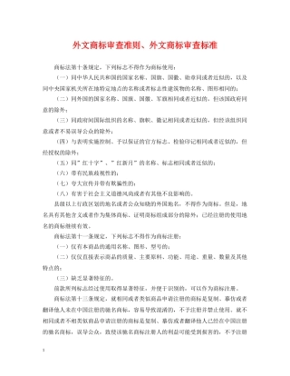 外文商标审查准则、外文商标审查标准 