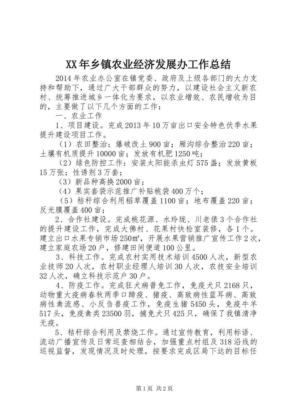 XX年乡镇农业经济发展办工作总结_第1页