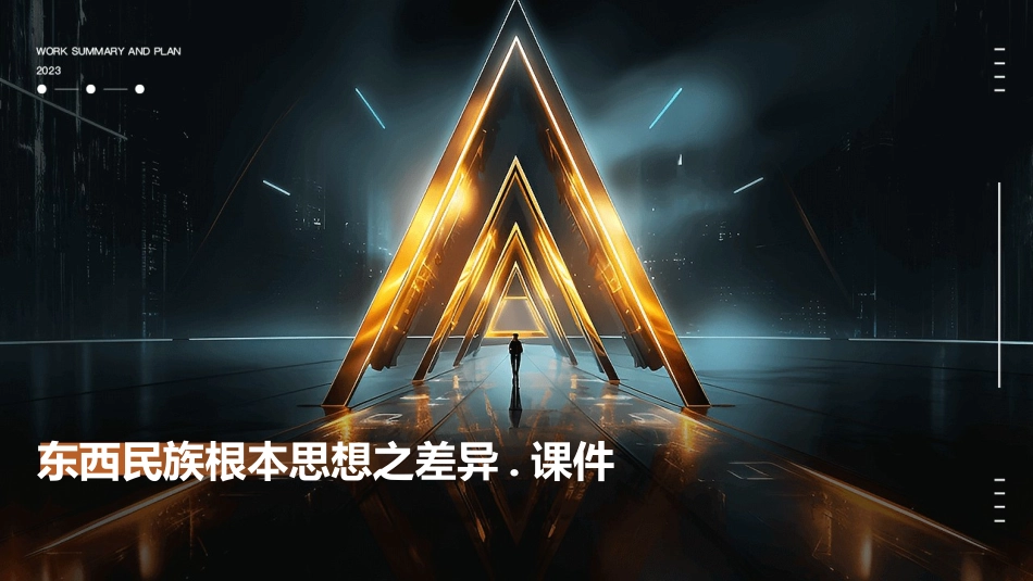 东西民族根本思想之差异.课件_第1页
