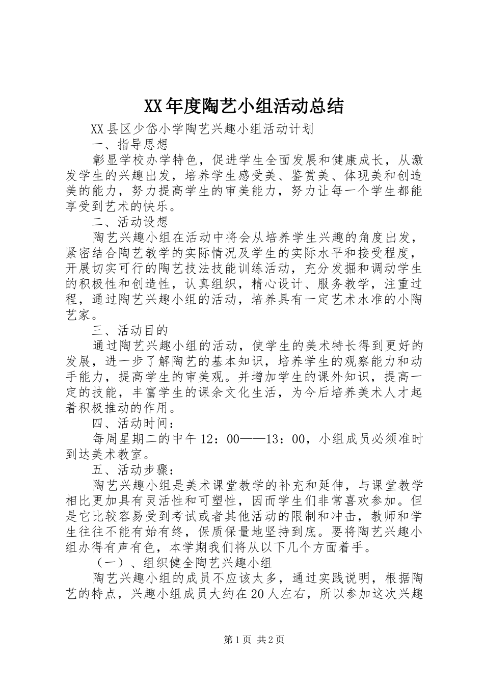 XX年度陶艺小组活动总结_第1页