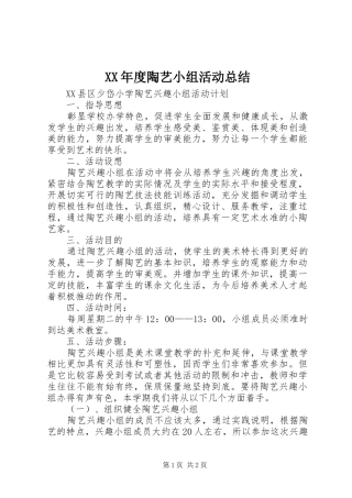 XX年度陶艺小组活动总结