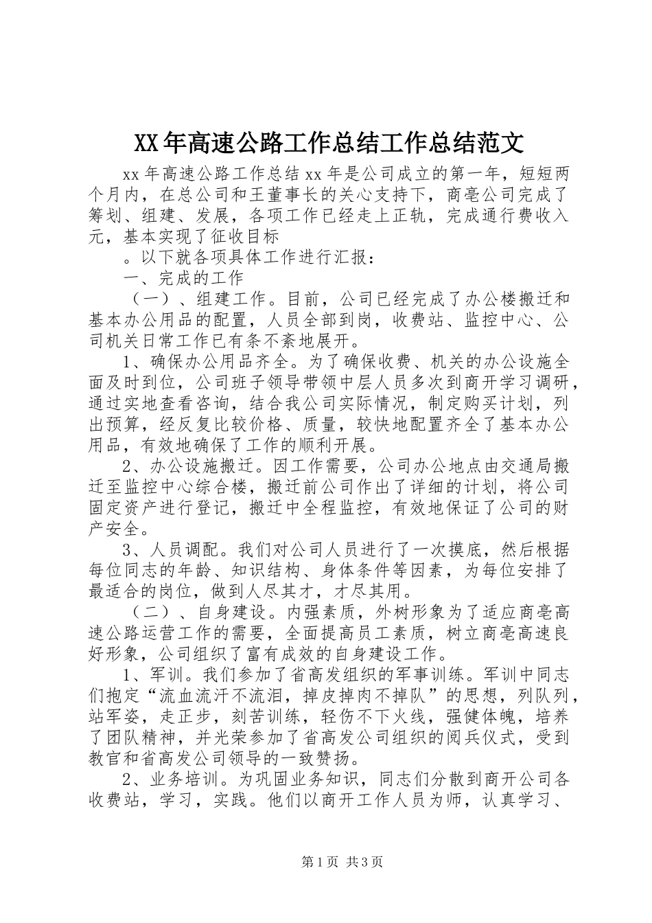 XX年高速公路工作总结工作总结范文_第1页