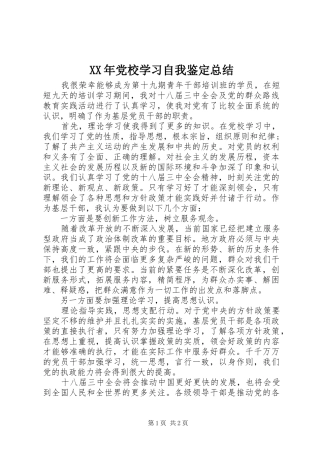 XX年党校学习自我鉴定总结
