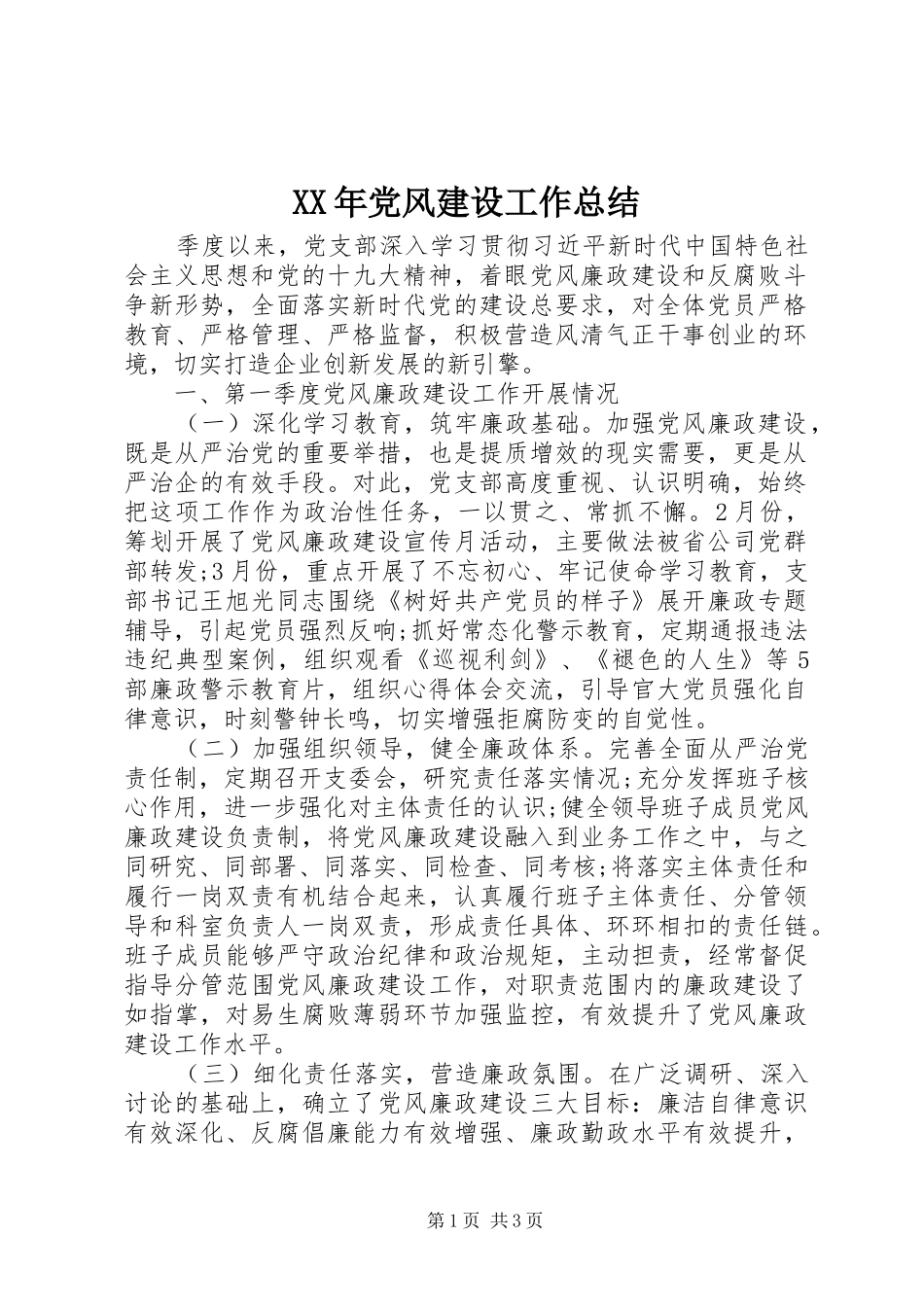 XX年党风建设工作总结_第1页