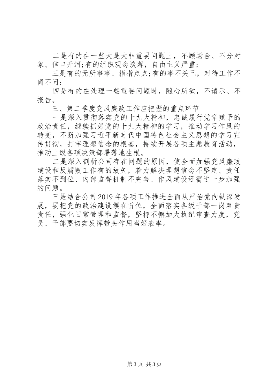 XX年党风建设工作总结_第3页