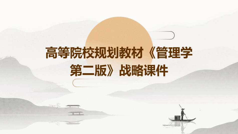 高等院校规划教材《管理学第二版》战略课件_第1页