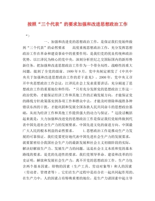 按照“三个代表”的要求加强和改进思想政治工作 