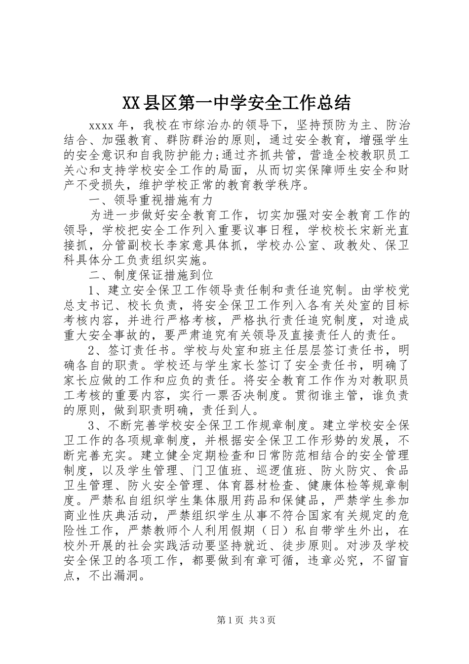 XX县区第一中学安全工作总结_第1页