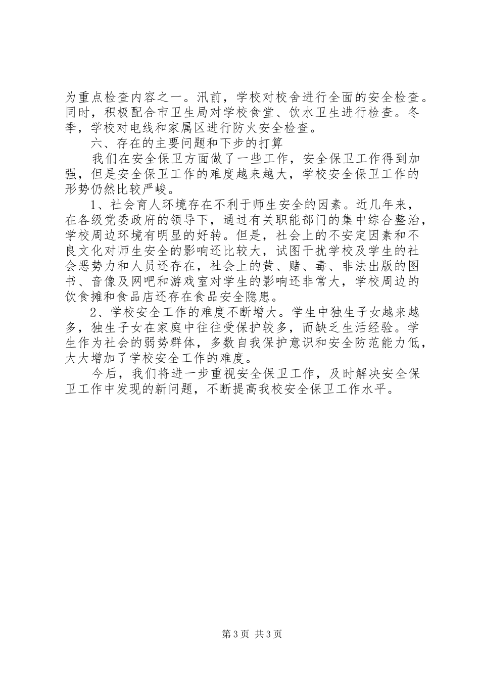 XX县区第一中学安全工作总结_第3页