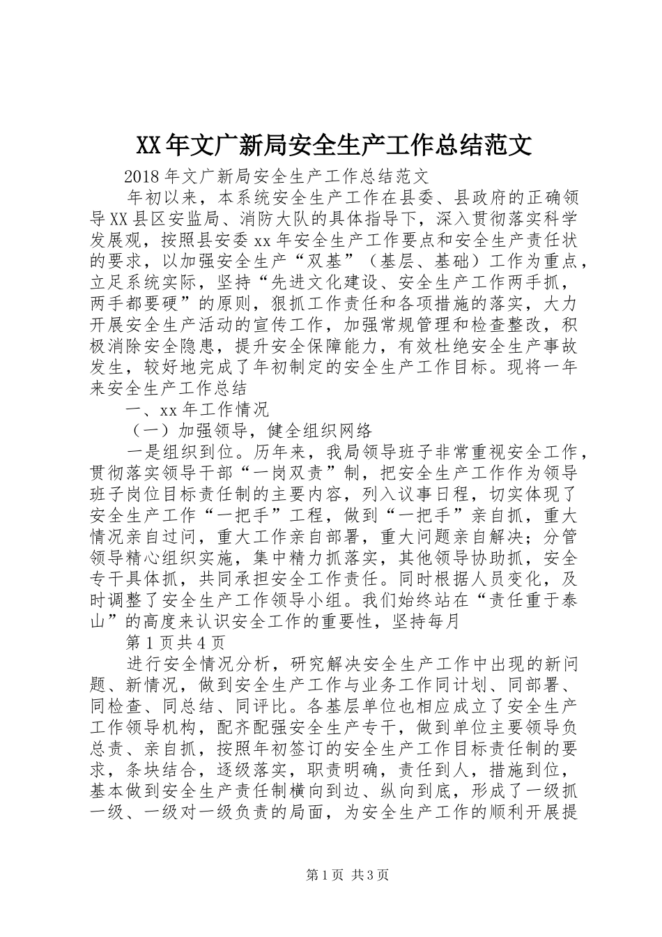 XX年文广新局安全生产工作总结范文_第1页