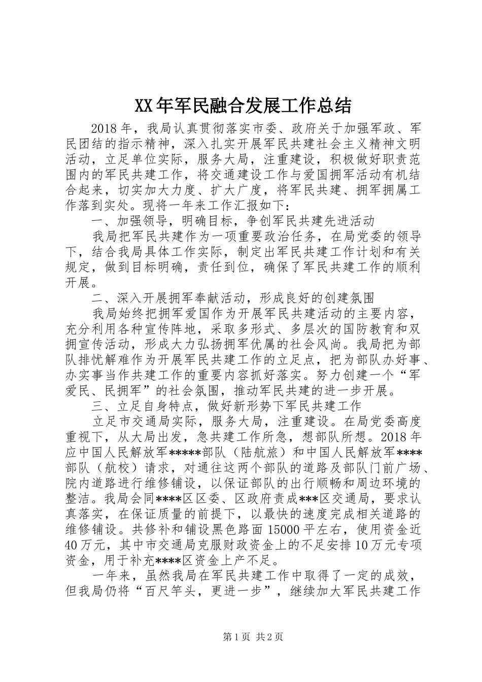 XX年军民融合发展工作总结_第1页