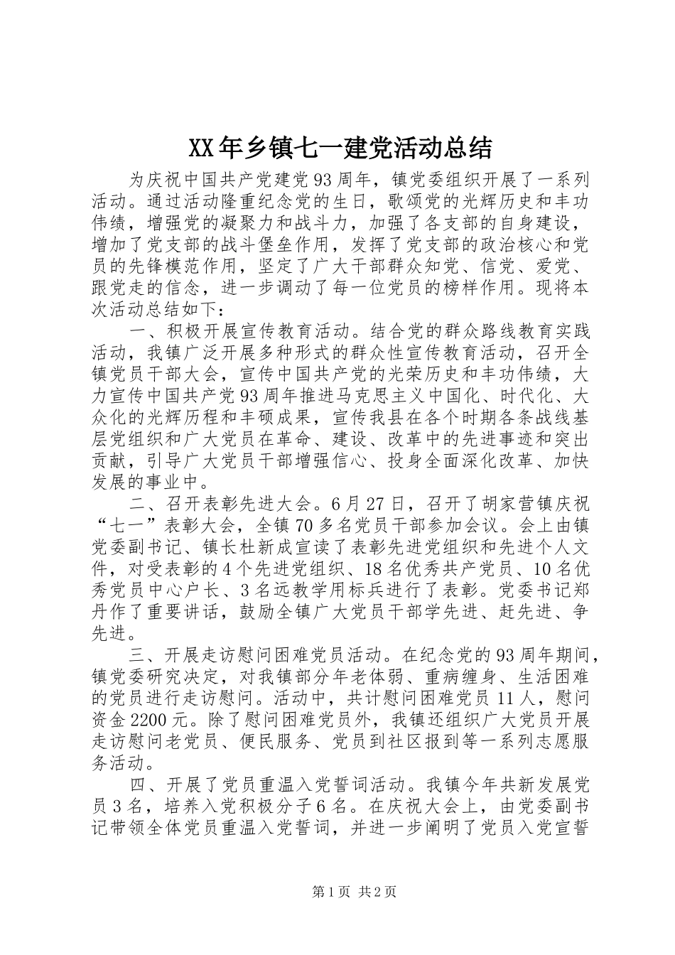 XX年乡镇七一建党活动总结_第1页