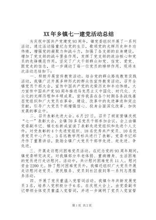 XX年乡镇七一建党活动总结