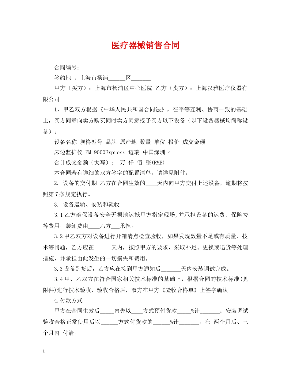 医疗器械销售合同 _第1页