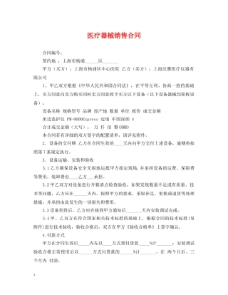 医疗器械销售合同 