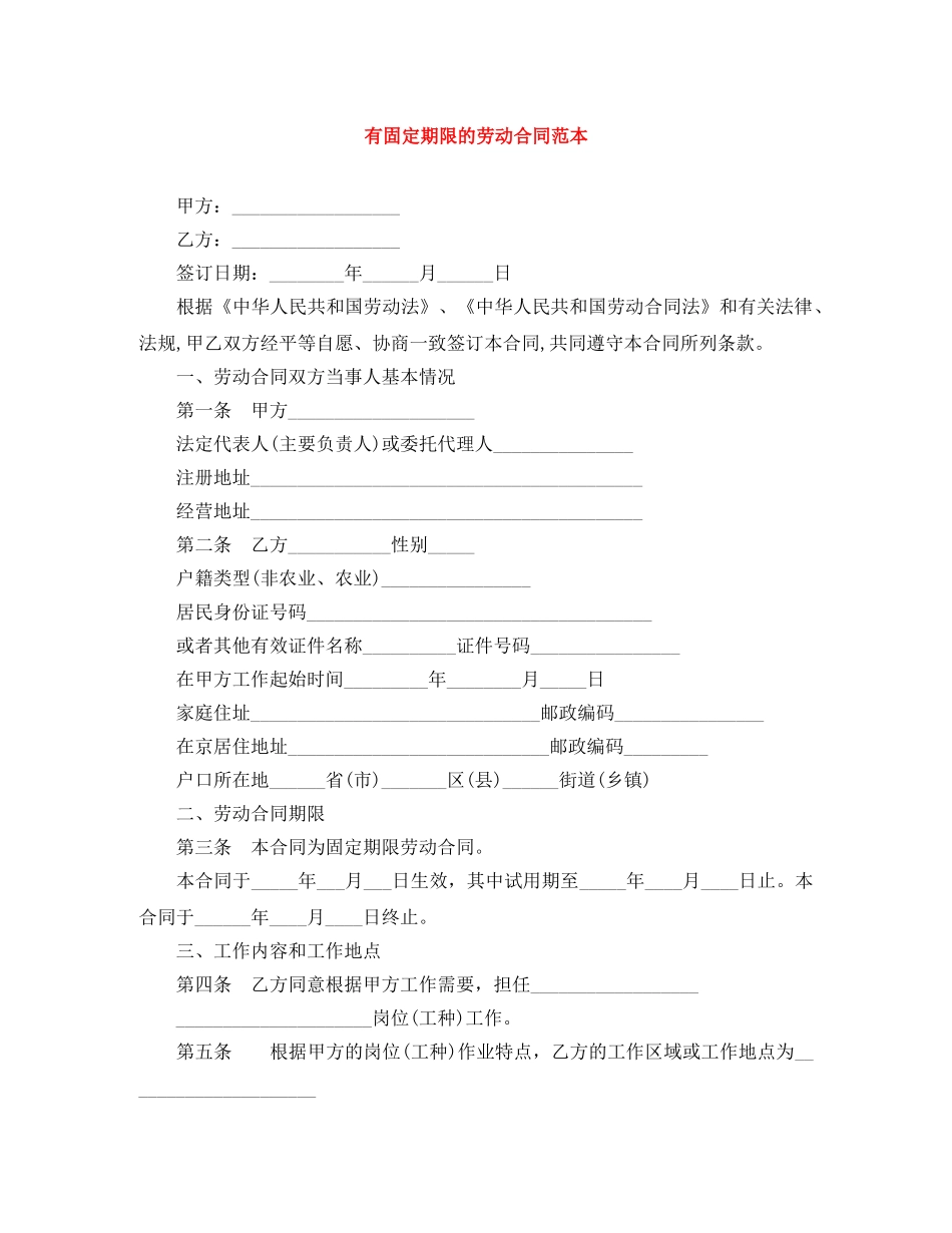 有固定期限的劳动合同范本 _第1页