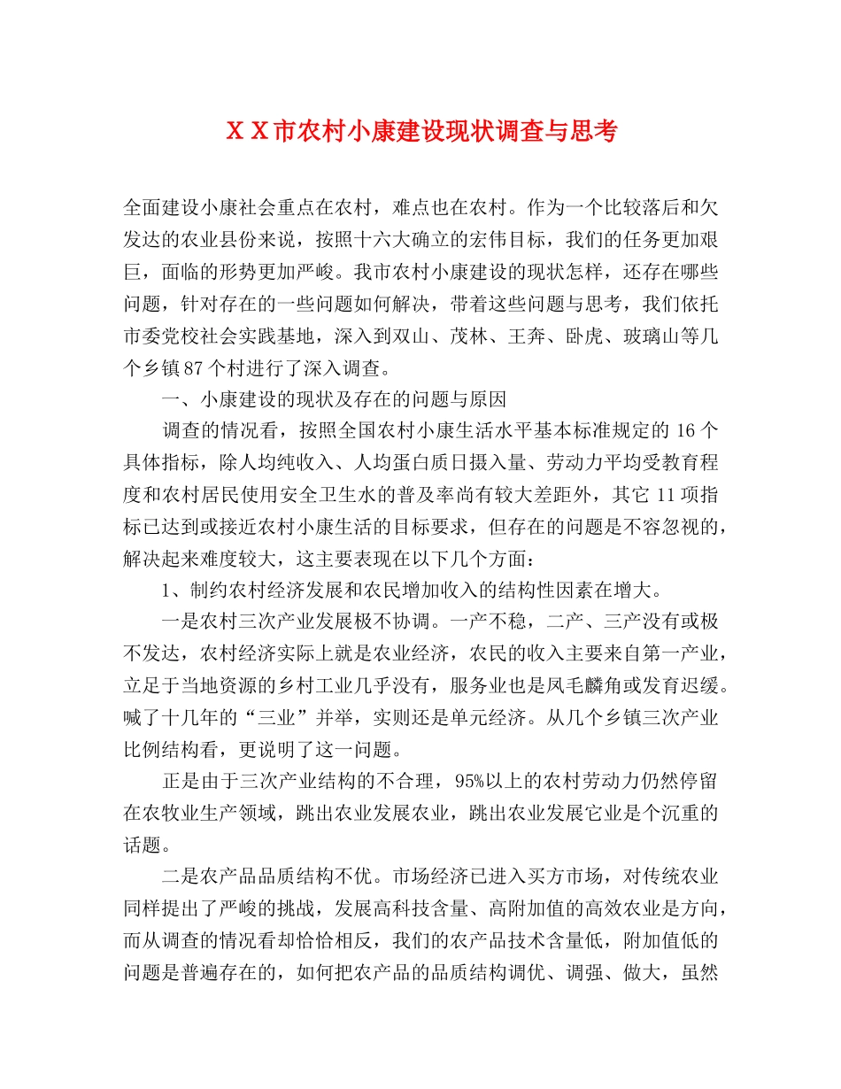 ＸＸ市农村小康建设现状调查与思考 _第1页