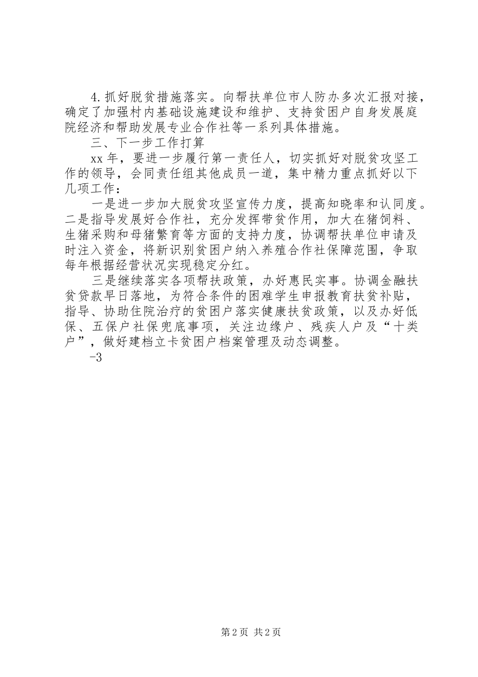 XX年度脱贫攻坚工作责任组落实扶贫攻坚责任情况总结_第2页