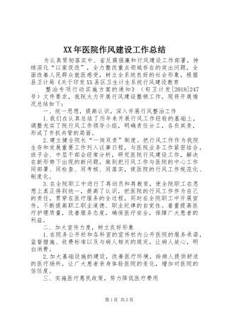 XX年医院作风建设工作总结