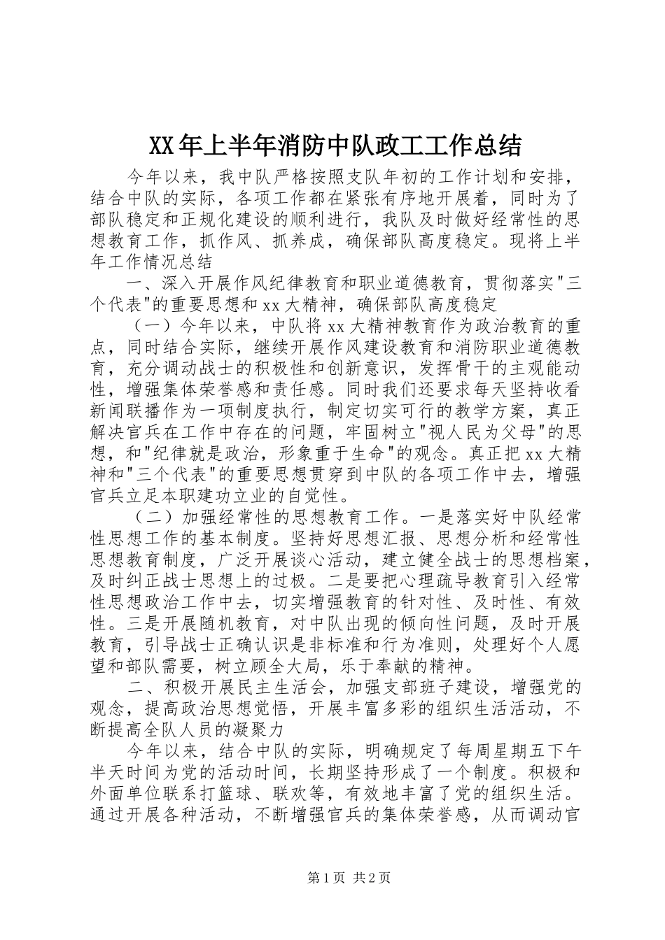 XX年上半年消防中队政工工作总结_第1页