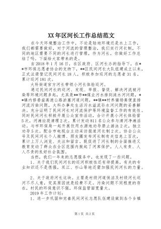 XX年区河长工作总结范文