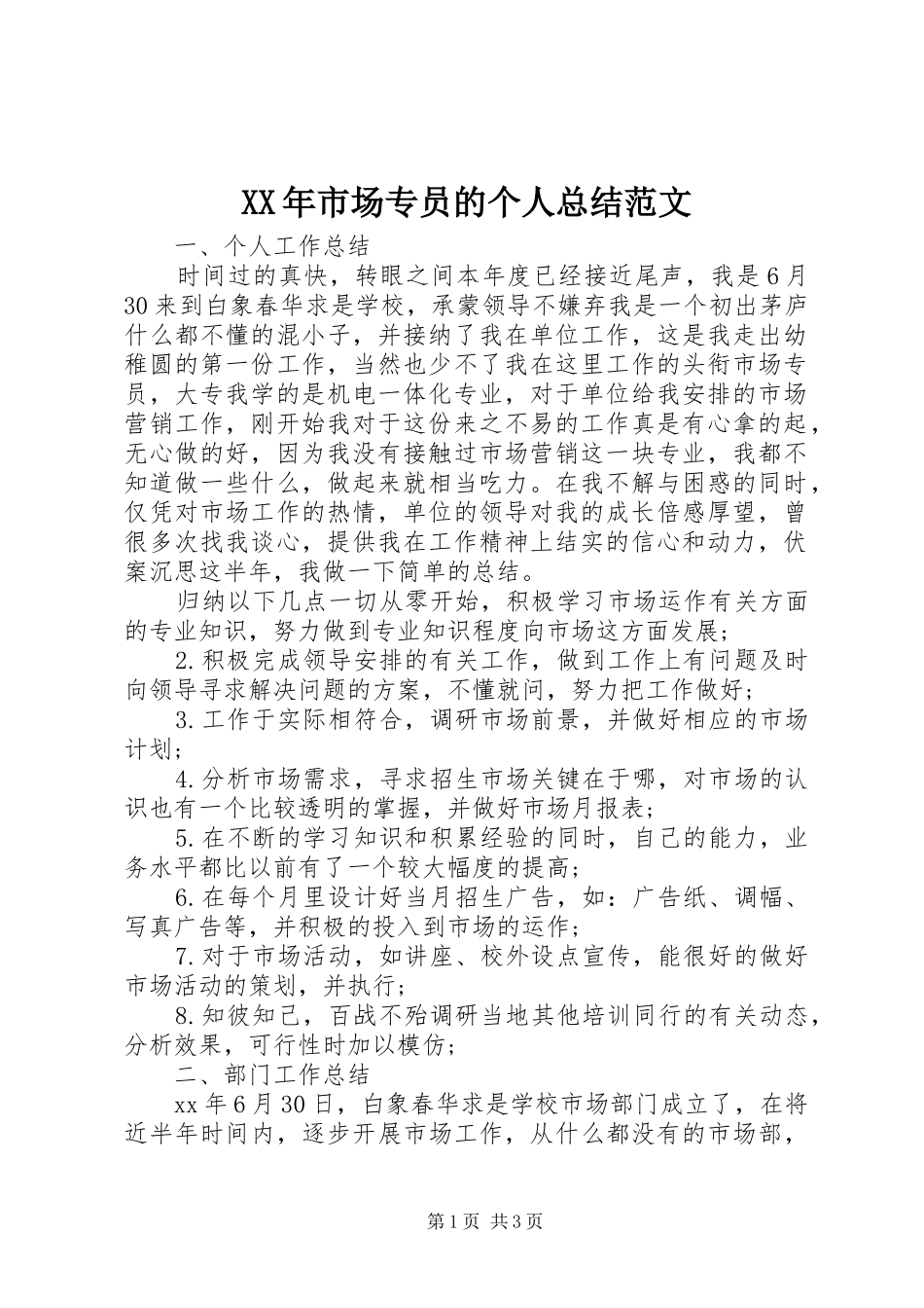 XX年市场专员的个人总结范文_第1页