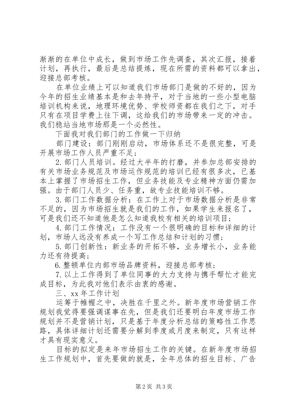 XX年市场专员的个人总结范文_第2页
