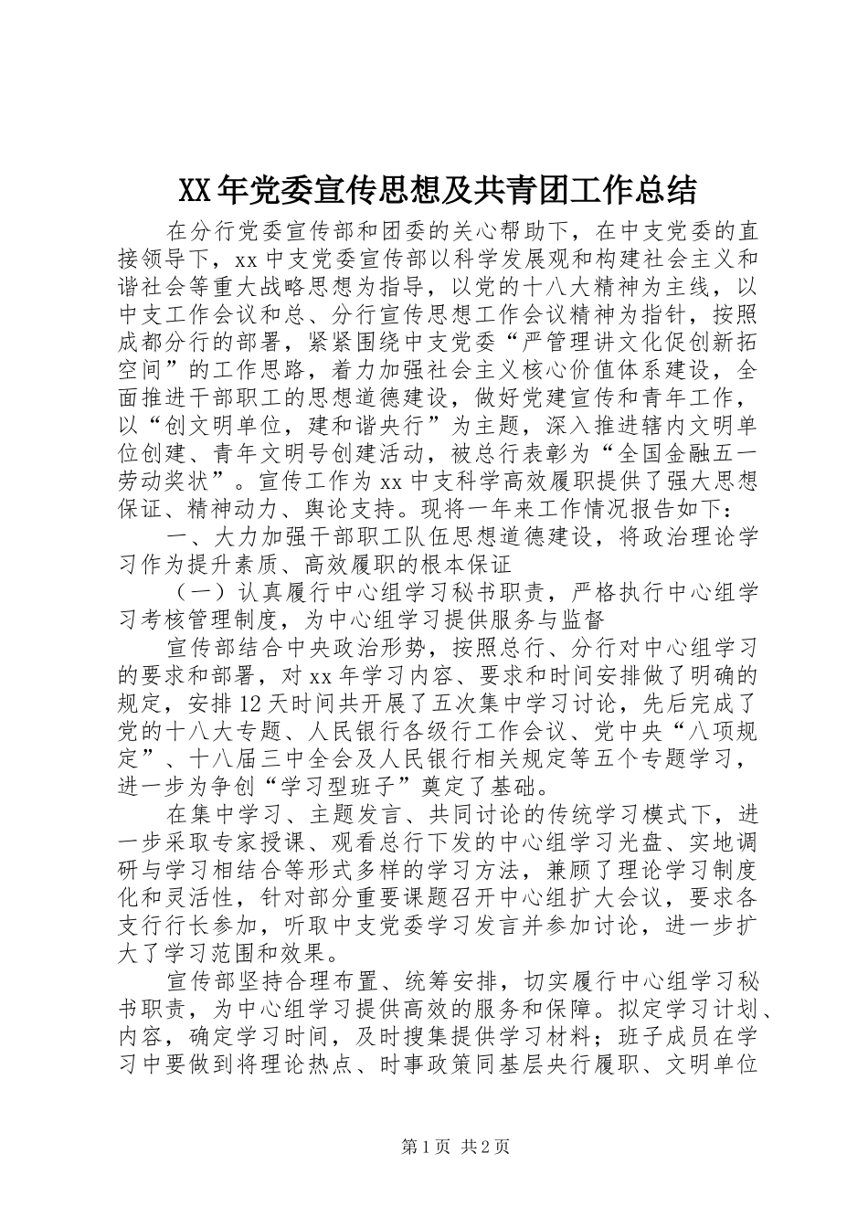 XX年党委宣传思想及共青团工作总结_第1页