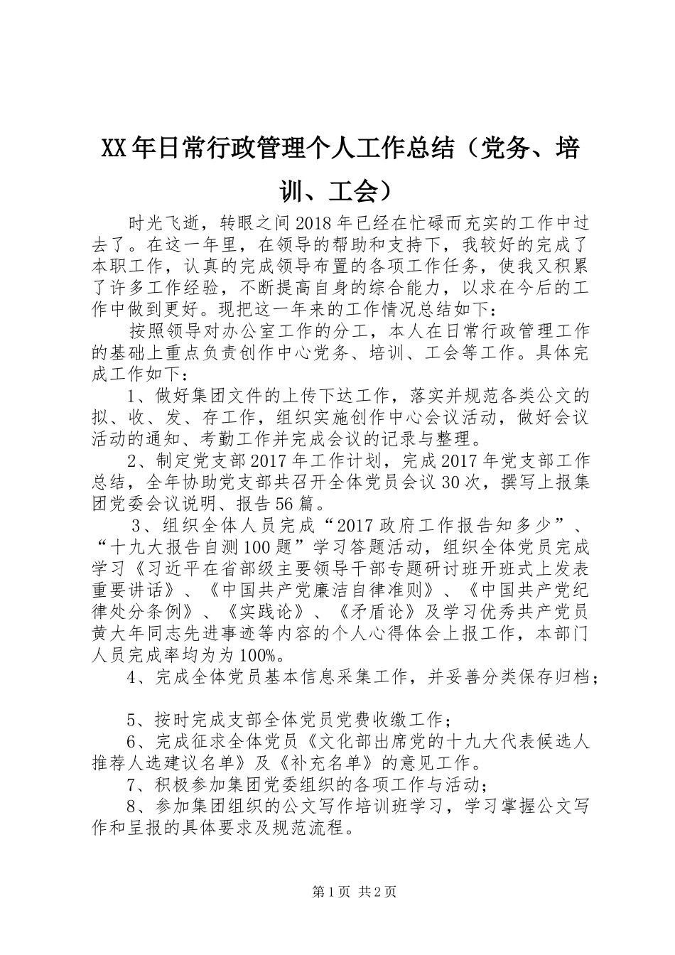 XX年日常行政管理个人工作总结（党务、培训、工会）_第1页