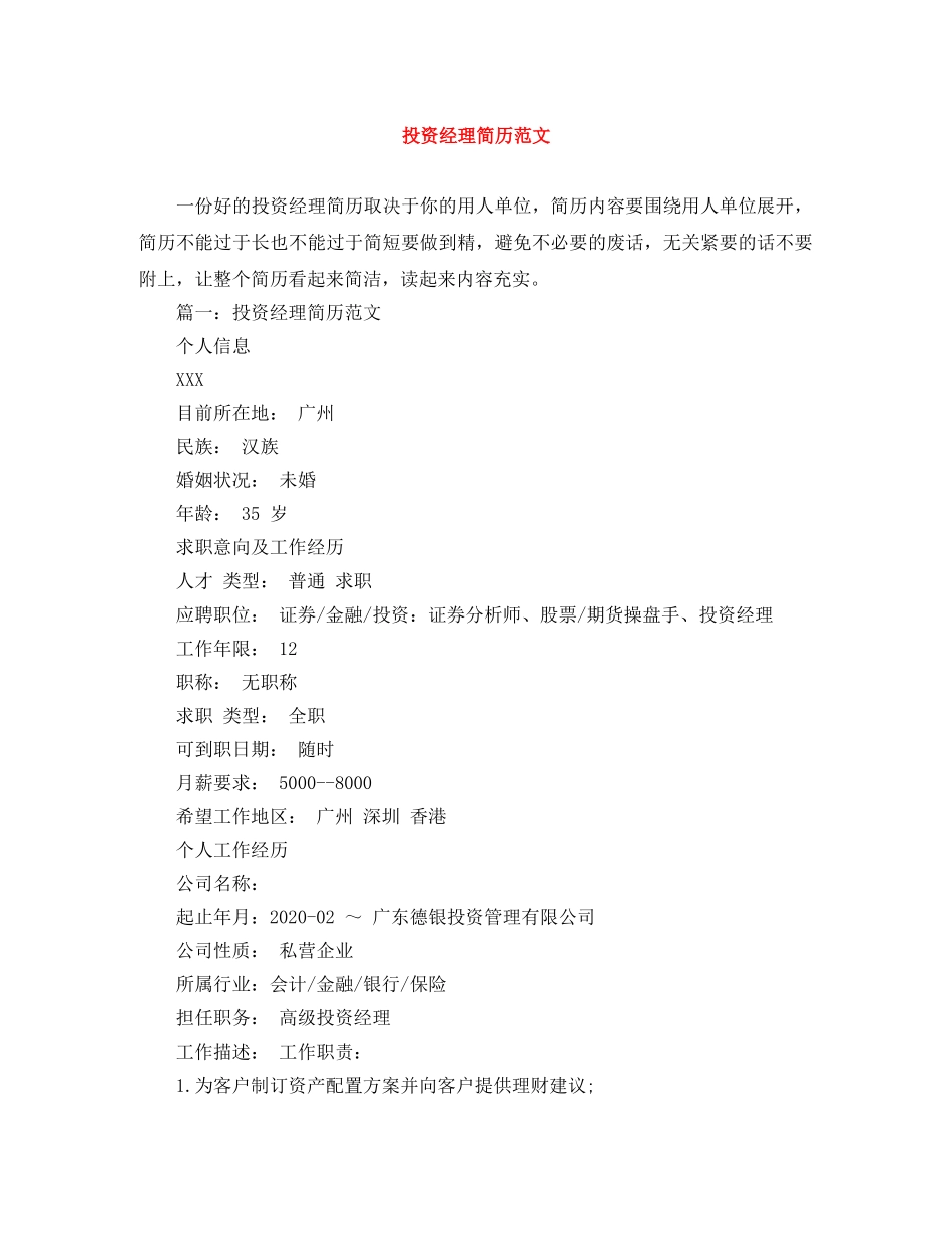 投资经理简历范文 _第1页