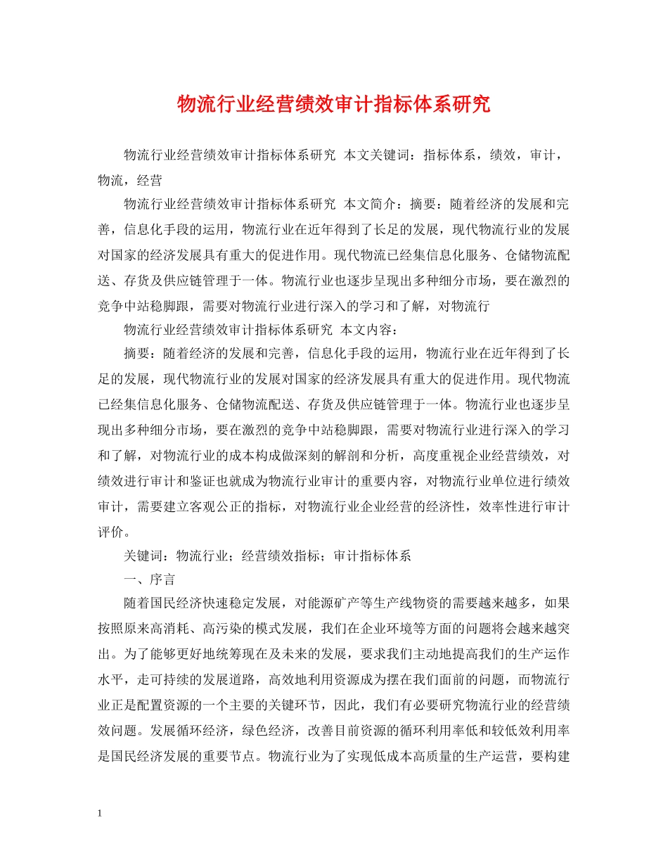 物流行业经营绩效审计指标体系研究 _第1页
