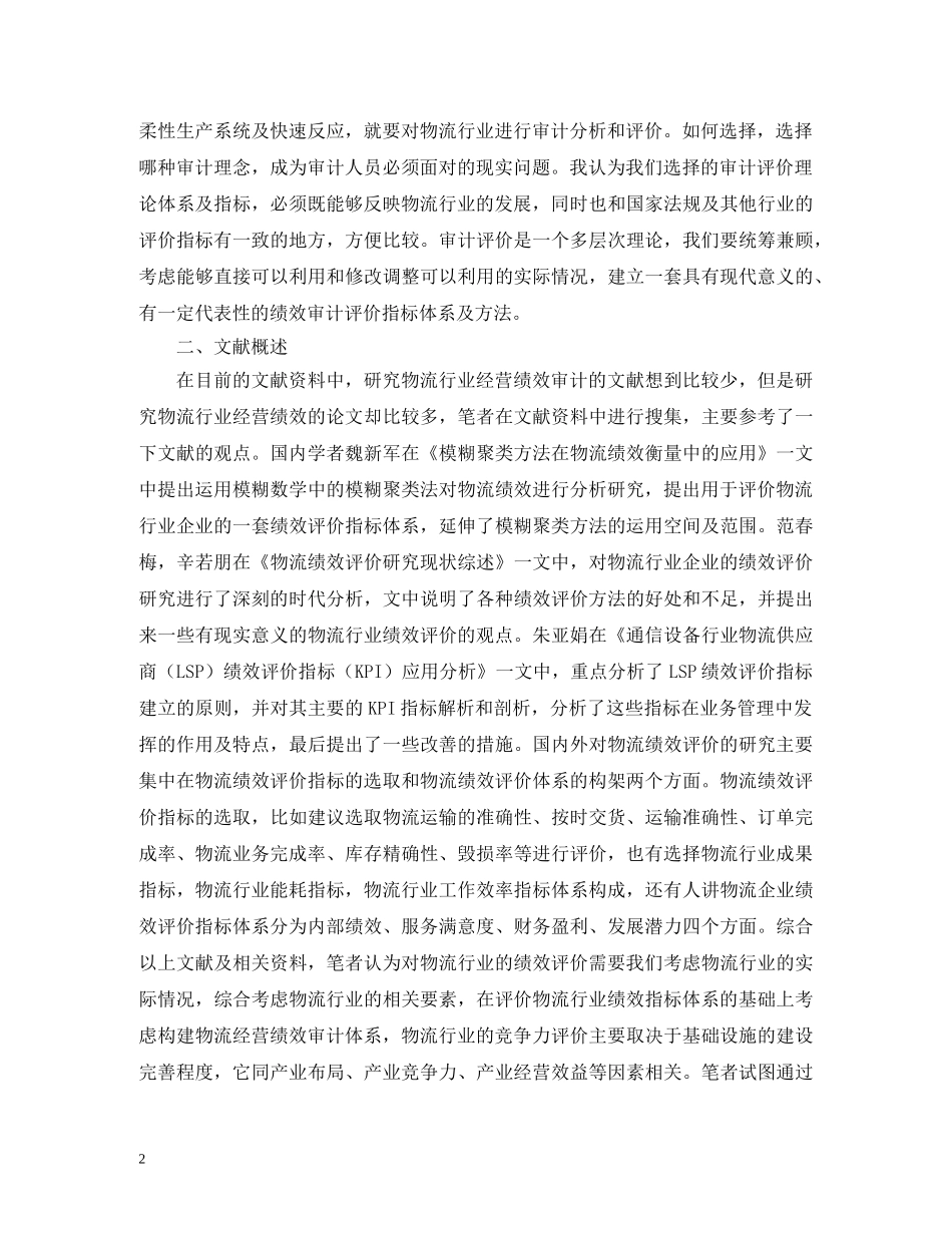 物流行业经营绩效审计指标体系研究 _第2页
