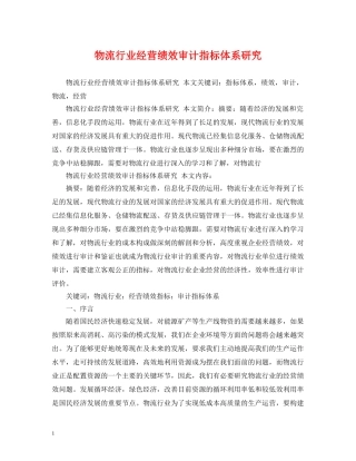 物流行业经营绩效审计指标体系研究 