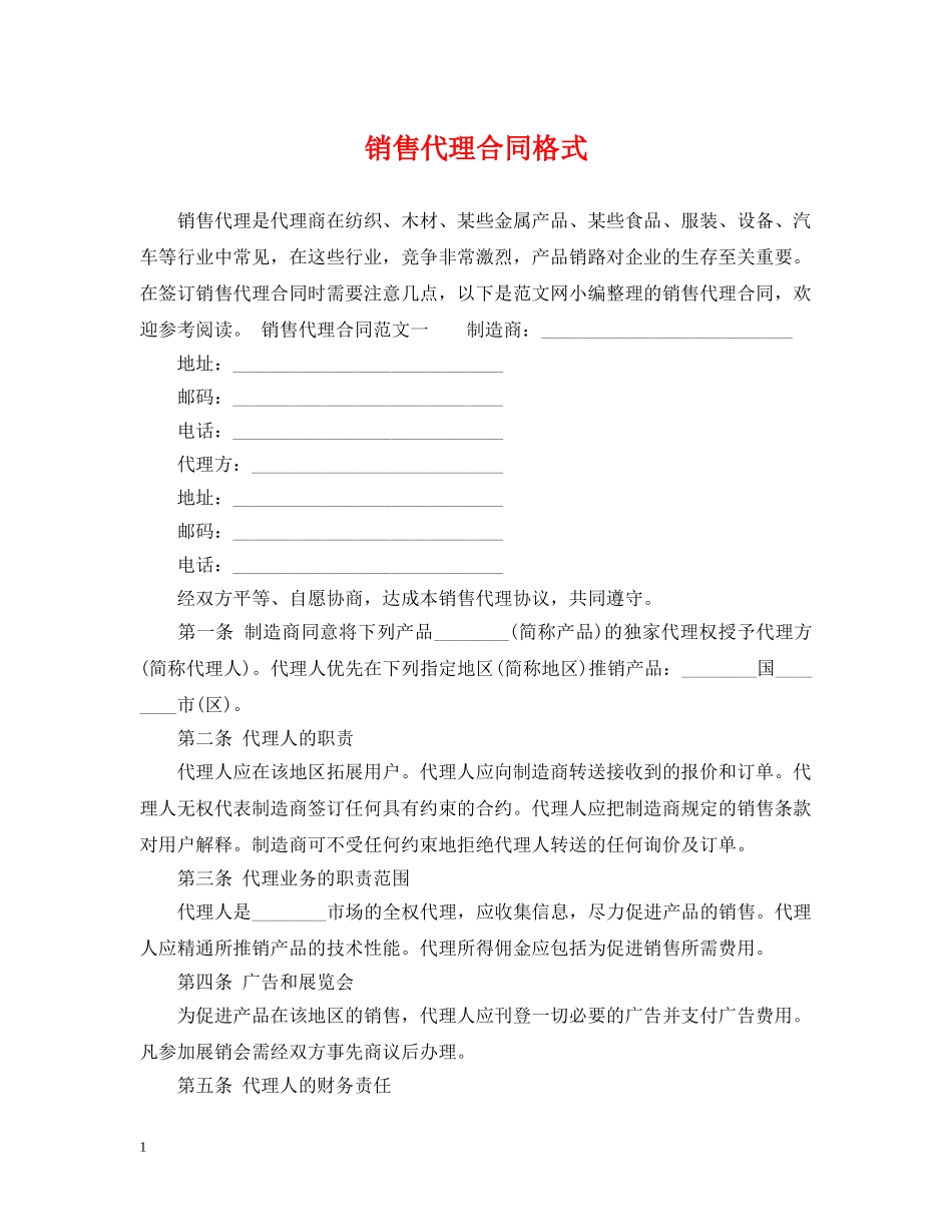 销售代理合同格式 _第1页