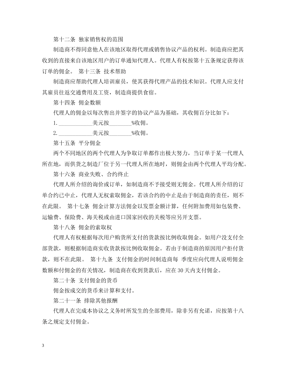 销售代理合同格式 _第3页
