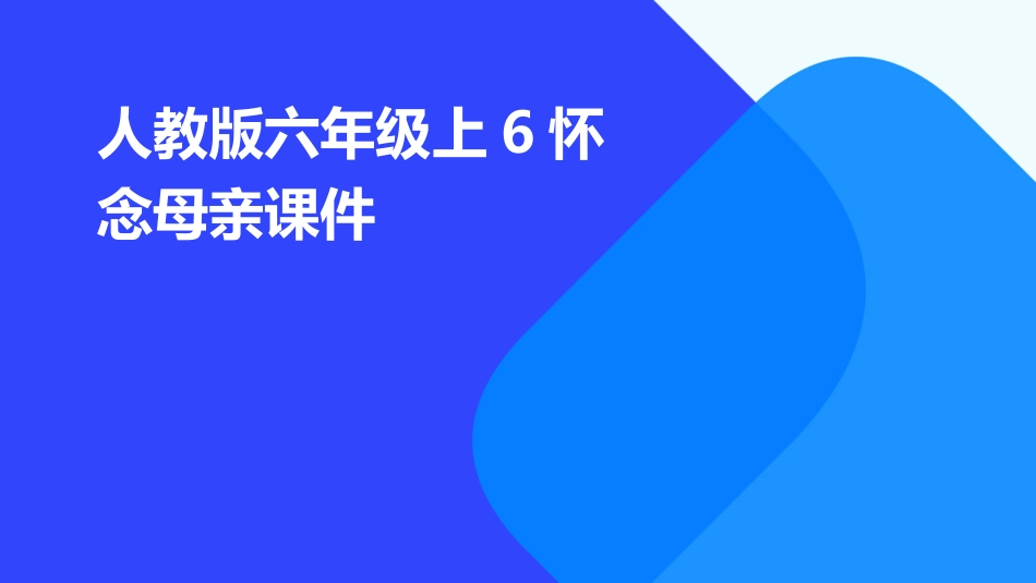 人教版六年级上6怀念母亲课件_第1页