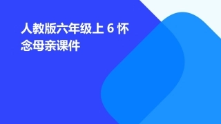人教版六年级上6怀念母亲课件
