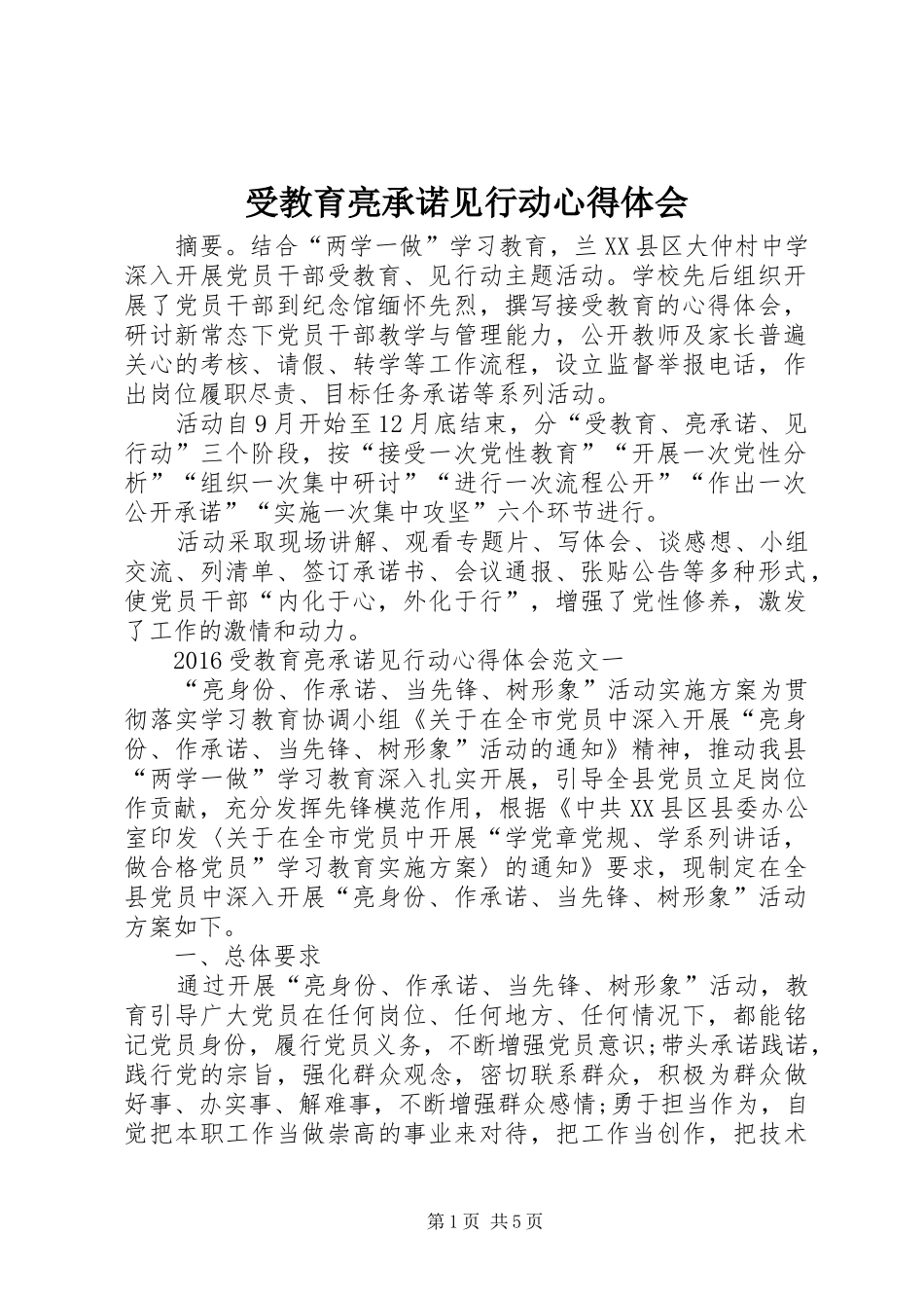 受教育亮承诺见行动体会心得_第1页