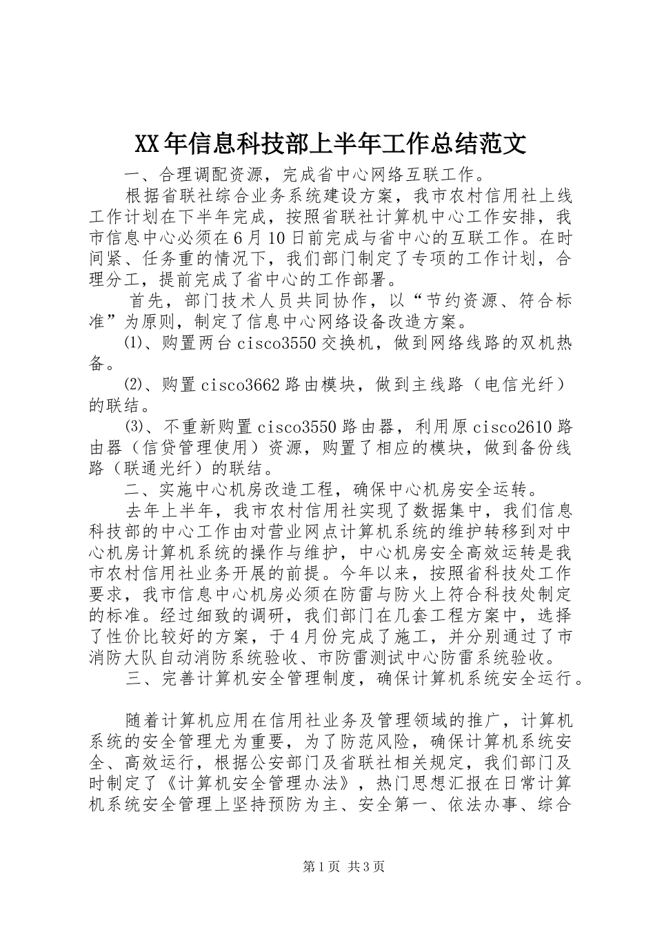 XX年信息科技部上半年工作总结范文_第1页