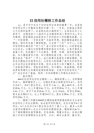 XX信用社稽核工作总结