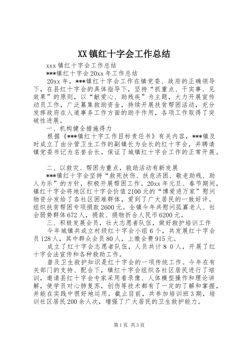 XX镇红十字会工作总结_第1页