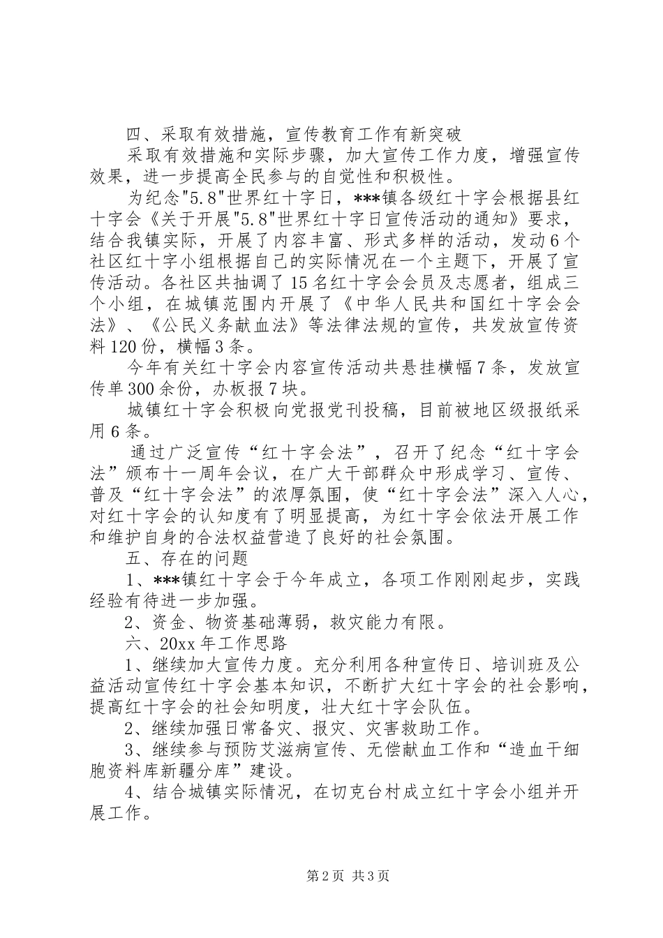 XX镇红十字会工作总结_第2页