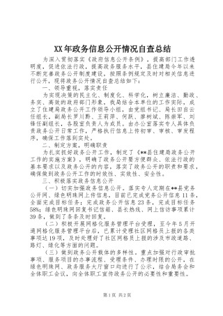 XX年政务信息公开情况自查总结