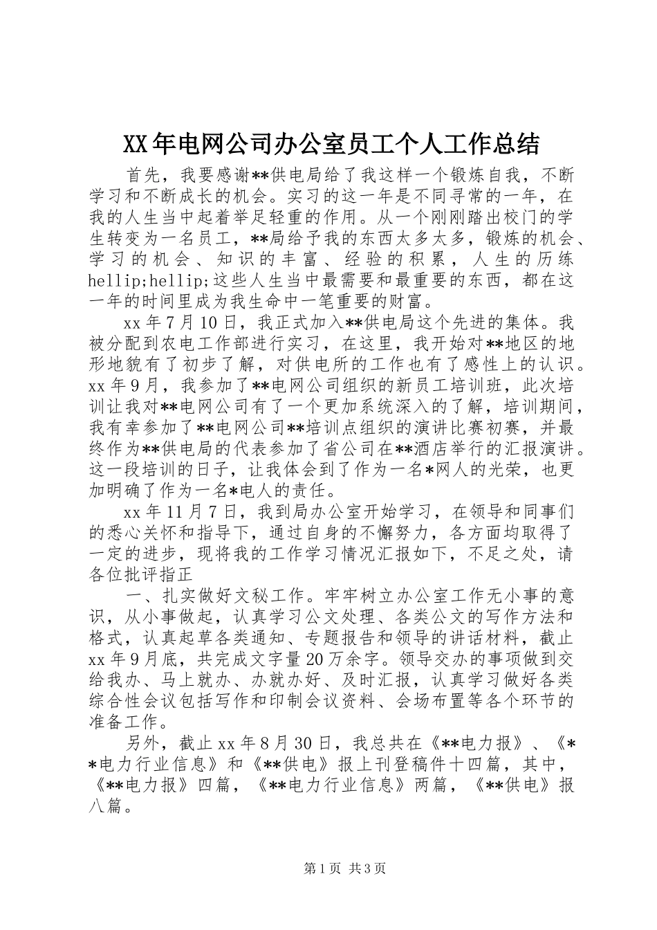 XX年电网公司办公室员工个人工作总结_第1页