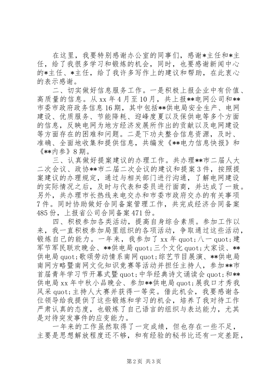 XX年电网公司办公室员工个人工作总结_第2页