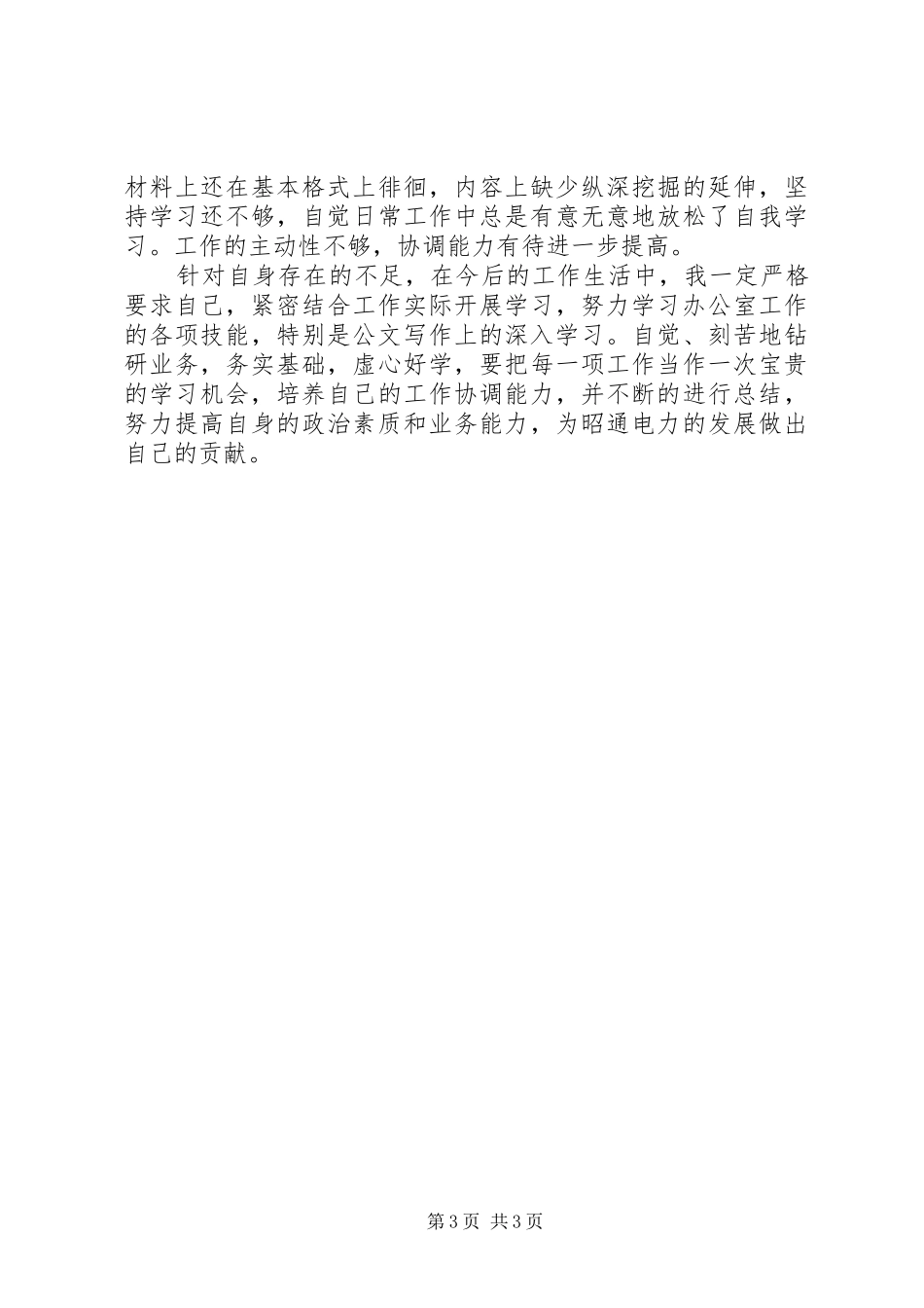 XX年电网公司办公室员工个人工作总结_第3页
