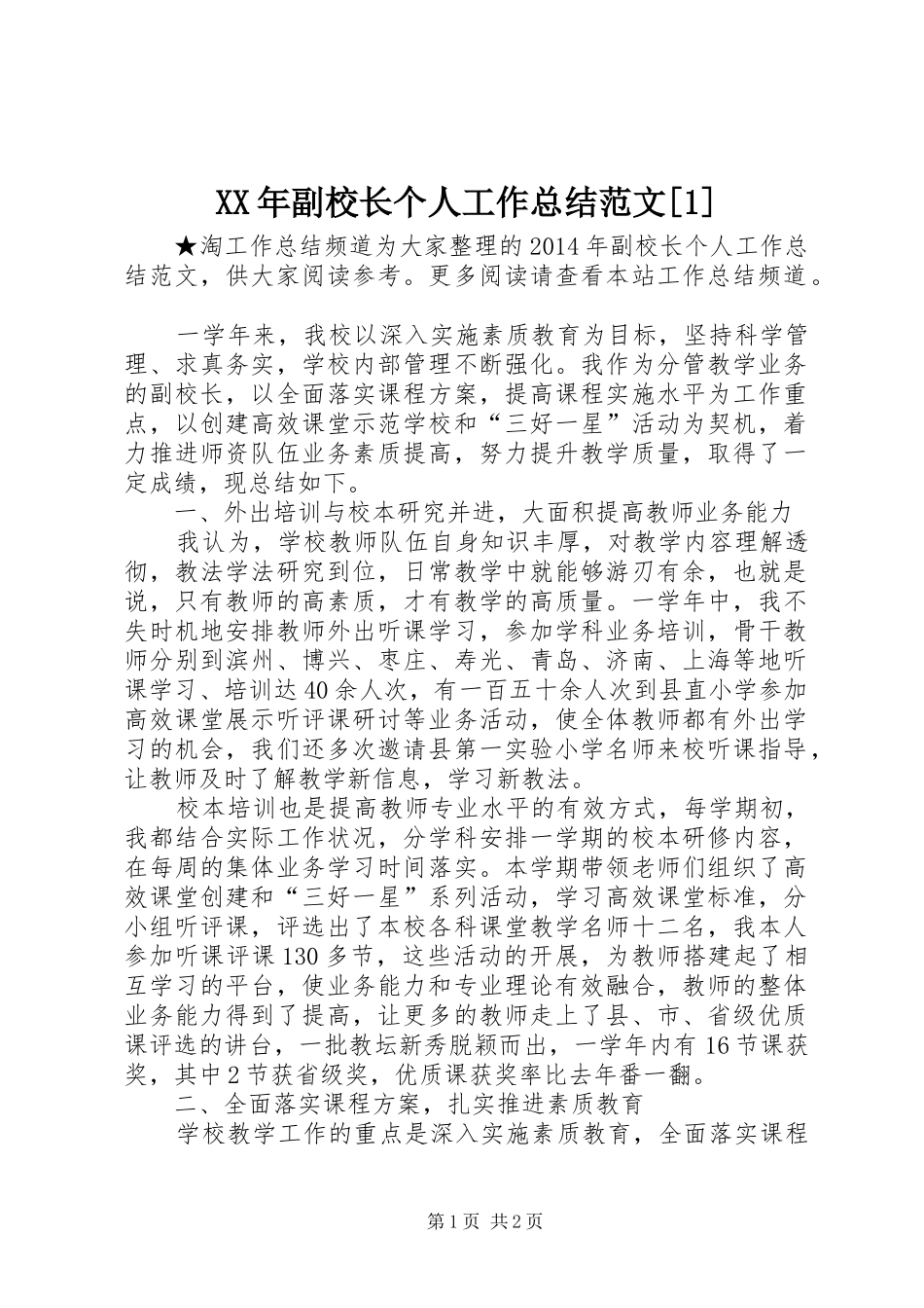 XX年副校长个人工作总结范文[1]_第1页