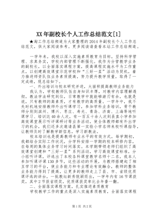 XX年副校长个人工作总结范文[1]