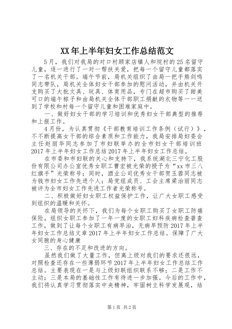 XX年上半年妇女工作总结范文_第1页